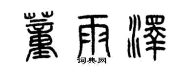 曾慶福董雨澤篆書個性簽名怎么寫
