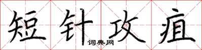 荊霄鵬短針攻疽楷書怎么寫