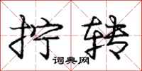 龐中華擰轉行書怎么寫