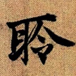 趙孟頫真草千字文中聆的寫法