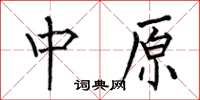 何伯昌中原楷書怎么寫