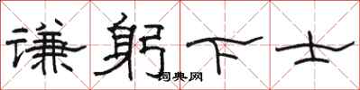 駱恆光謙躬下士隸書怎么寫