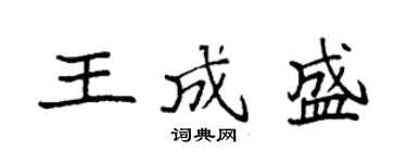 袁強王成盛楷書個性簽名怎么寫