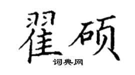 丁謙翟碩楷書個性簽名怎么寫
