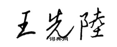 王正良王先陸行書個性簽名怎么寫