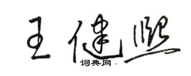 駱恆光王健熙草書個性簽名怎么寫