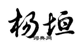 胡問遂楊垣行書個性簽名怎么寫