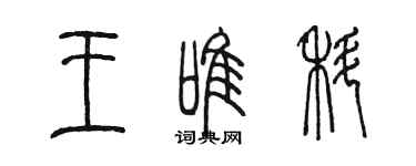 陳墨王唯科篆書個性簽名怎么寫