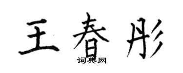 何伯昌王春彤楷書個性簽名怎么寫
