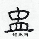 林少明寫的硬筆隸書盅