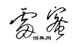 駱恆光雷蜜草書個性簽名怎么寫