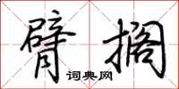 荊霄鵬臂擱行書怎么寫