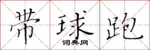 黃華生帶球跑楷書怎么寫