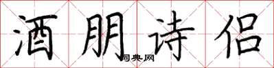 荊霄鵬酒朋詩侶楷書怎么寫