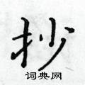 黃華生寫的硬筆楷書抄