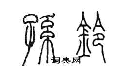 陳墨孫鈴篆書個性簽名怎么寫