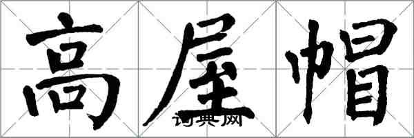 翁闓運高屋帽楷書怎么寫