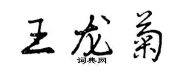 曾慶福王龍菊行書個性簽名怎么寫