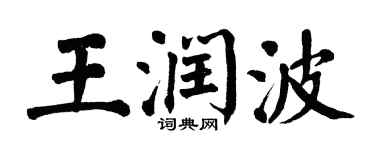 翁闓運王潤波楷書個性簽名怎么寫