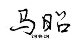 曾慶福馬昭行書個性簽名怎么寫
