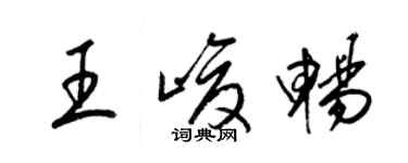 梁錦英王峻暢草書個性簽名怎么寫