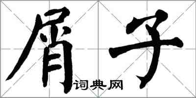 翁闓運屑子楷書怎么寫