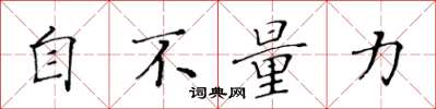 黃華生自不量力楷書怎么寫