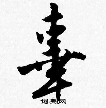 陚篆書書法_陚字書法_篆書字典