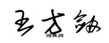 朱錫榮王方劍草書個性簽名怎么寫