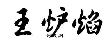 胡問遂王爐焰行書個性簽名怎么寫