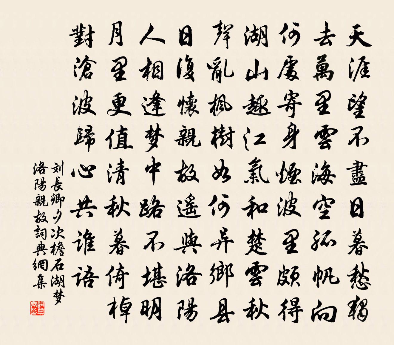 劉長卿夕次檐石湖,夢洛陽親故書法作品欣賞
