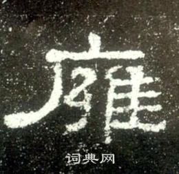 史晨碑寫的雍