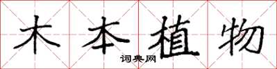 袁強木本植物楷書怎么寫