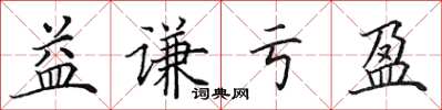 田英章益謙虧盈楷書怎么寫