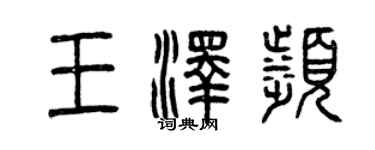 曾慶福王澤濱篆書個性簽名怎么寫