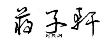 曾慶福蔣子軒草書個性簽名怎么寫