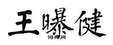 翁闓運王曝健楷書個性簽名怎么寫