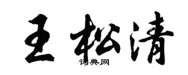 胡問遂王松清行書個性簽名怎么寫
