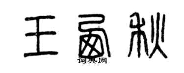 曾慶福王西秋篆書個性簽名怎么寫