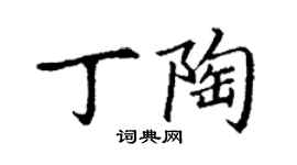 丁謙丁陶楷書個性簽名怎么寫