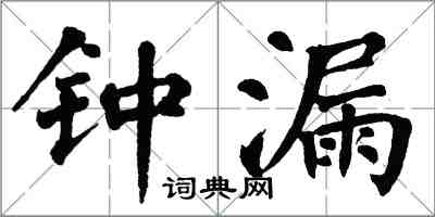 翁闓運鐘漏楷書怎么寫