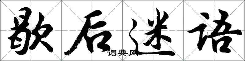 胡問遂歇後迷語行書怎么寫