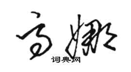 駱恆光高娜草書個性簽名怎么寫