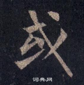 裴休圭峰禪師碑中或的寫法