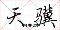 荊霄鵬天驥行書怎么寫