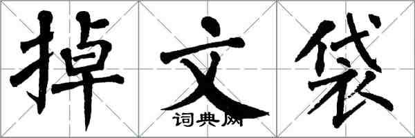 翁闓運掉文袋楷書怎么寫