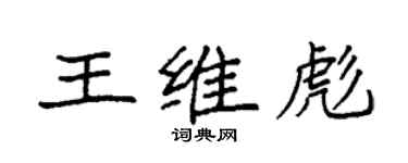 袁強王維彪楷書個性簽名怎么寫