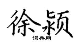 丁謙徐潁楷書個性簽名怎么寫