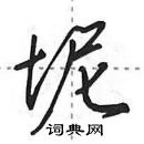 田英章寫的硬筆行書坭