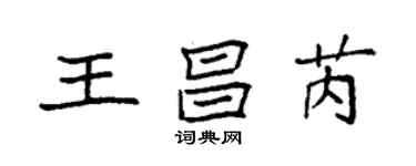 袁強王昌芮楷書個性簽名怎么寫